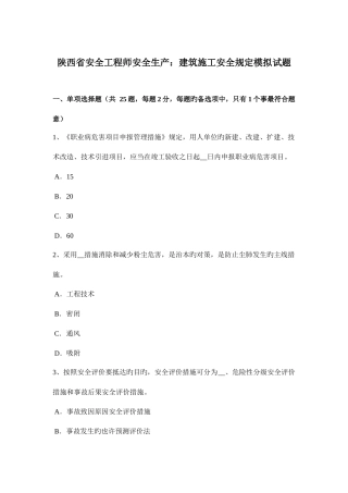 2025年陕西省安全工程师安全生产建筑施工安全要求模拟试题