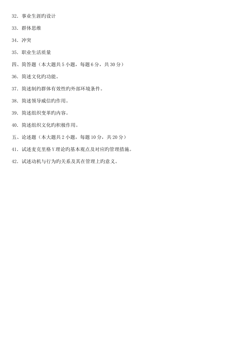 2025年自考组织行为学试题和答案_第3页