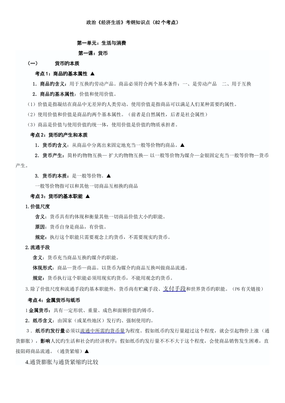 2025年高一经济生活考纲知识点_第1页