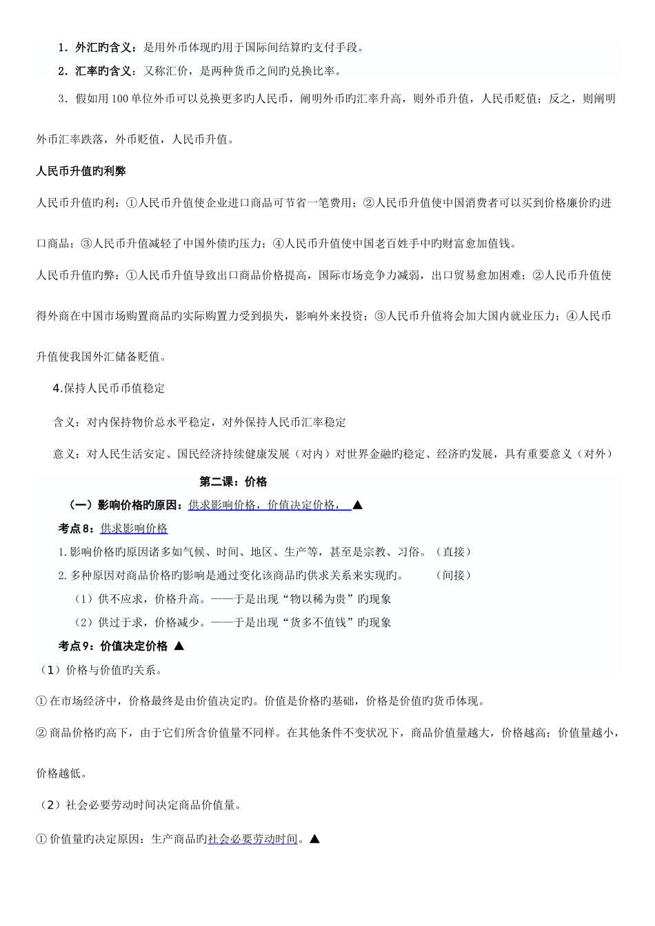2025年高一经济生活考纲知识点_第3页