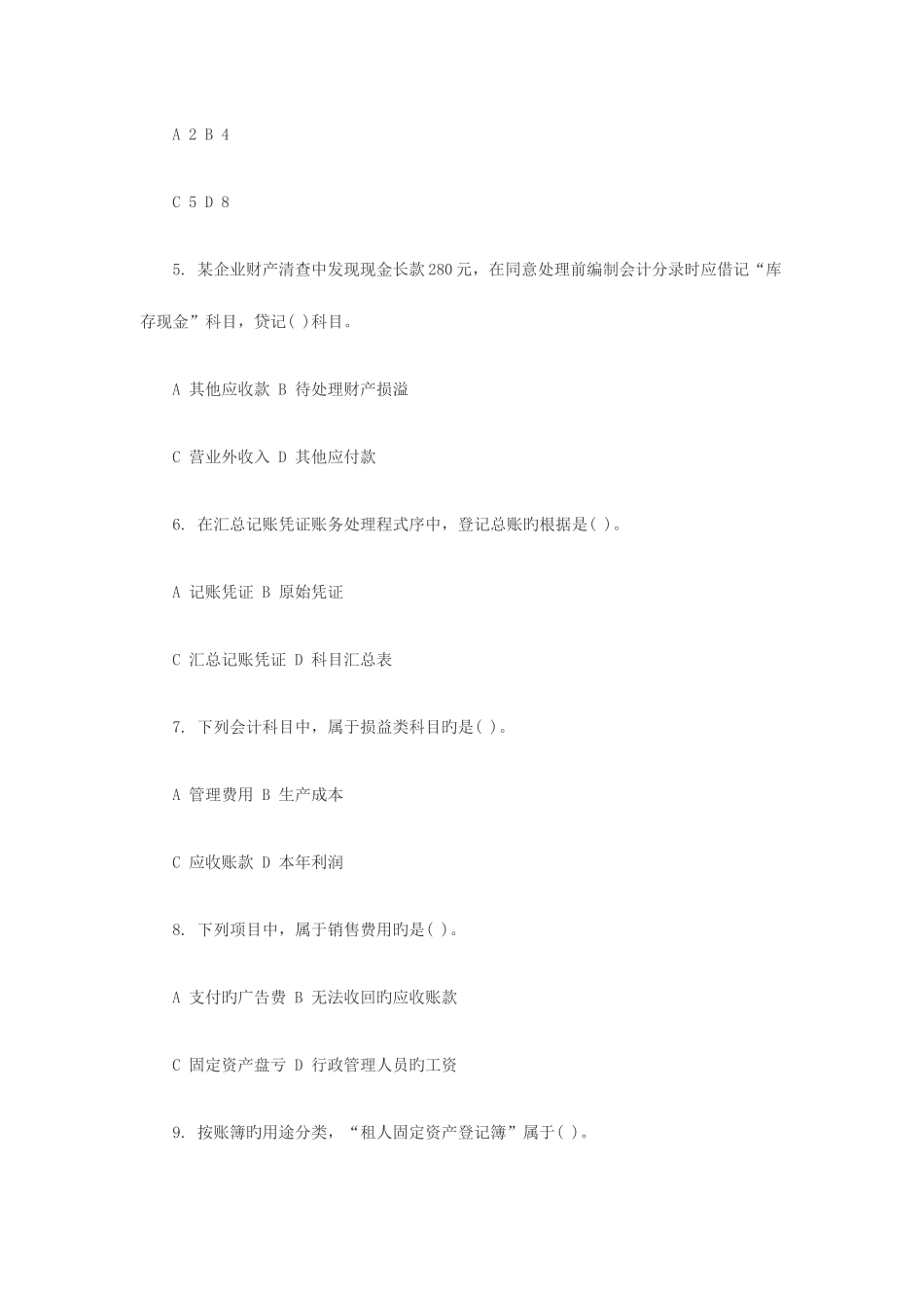 2025年陕西省会计从业资格考试会计基础试题及参考答案_第2页