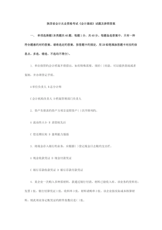 2025年陕西省会计从业资格考试会计基础试题及参考答案