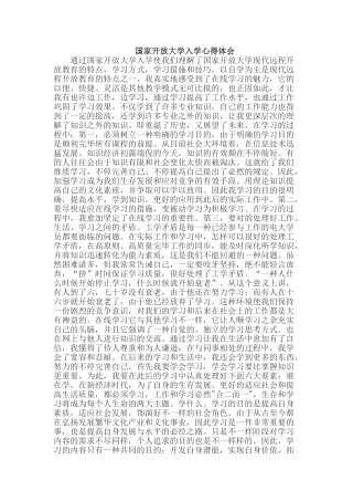 2025年国家开放大学入学心得体会