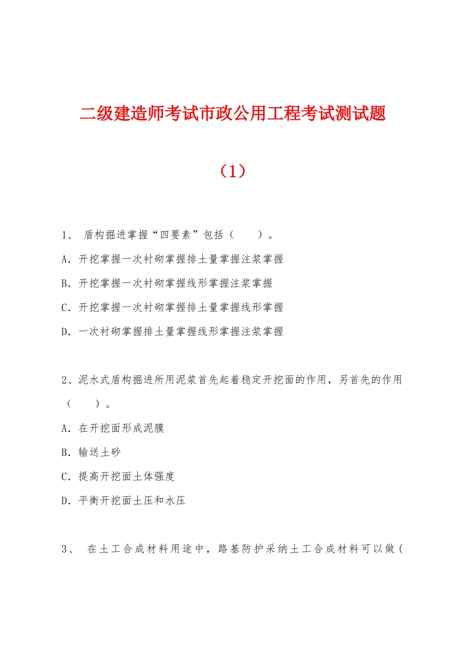 2025年二级建造师考试市政公用工程考试测试题_第1页
