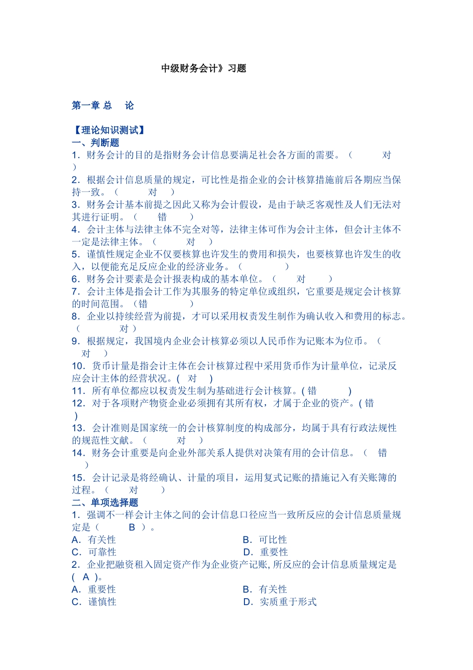 2025年全国高等教育自考中级财务会计习题集_第1页