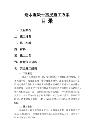最详细的透水混凝土施工方案