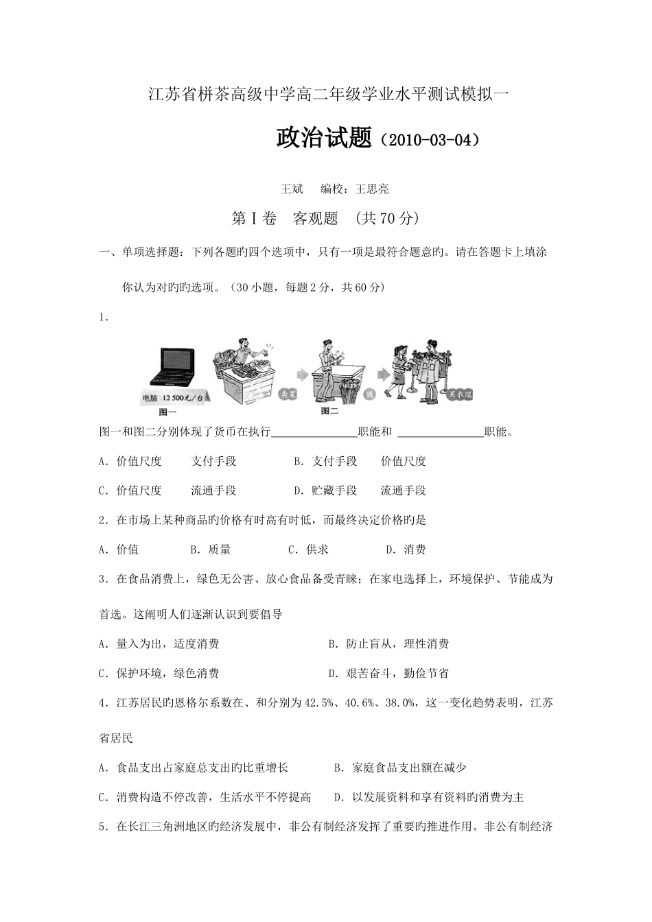 2025年江苏省栟茶高级中学高二下学期学业水平测试模拟一政治试题_第1页