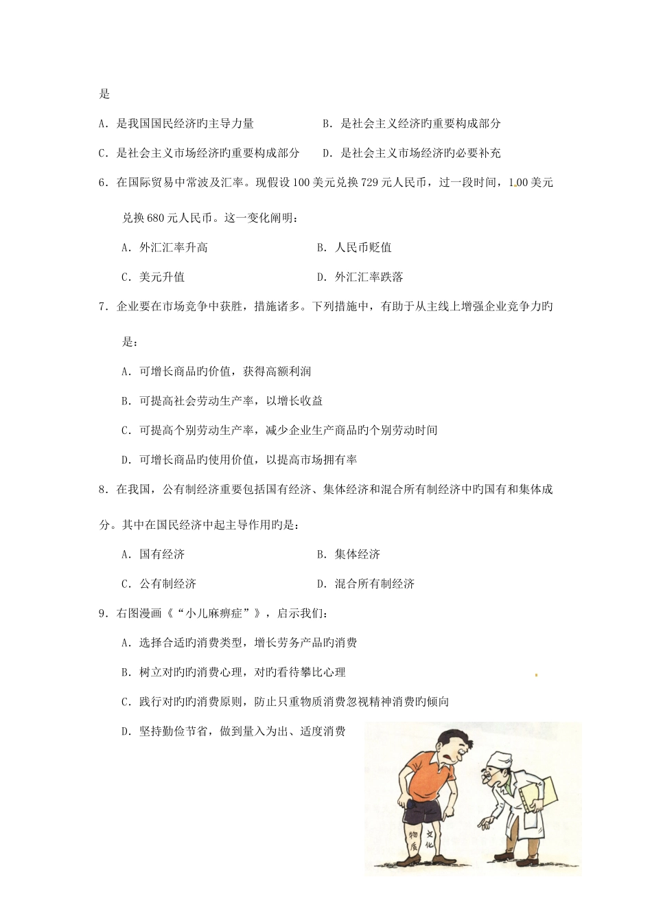 2025年江苏省栟茶高级中学高二下学期学业水平测试模拟一政治试题_第2页