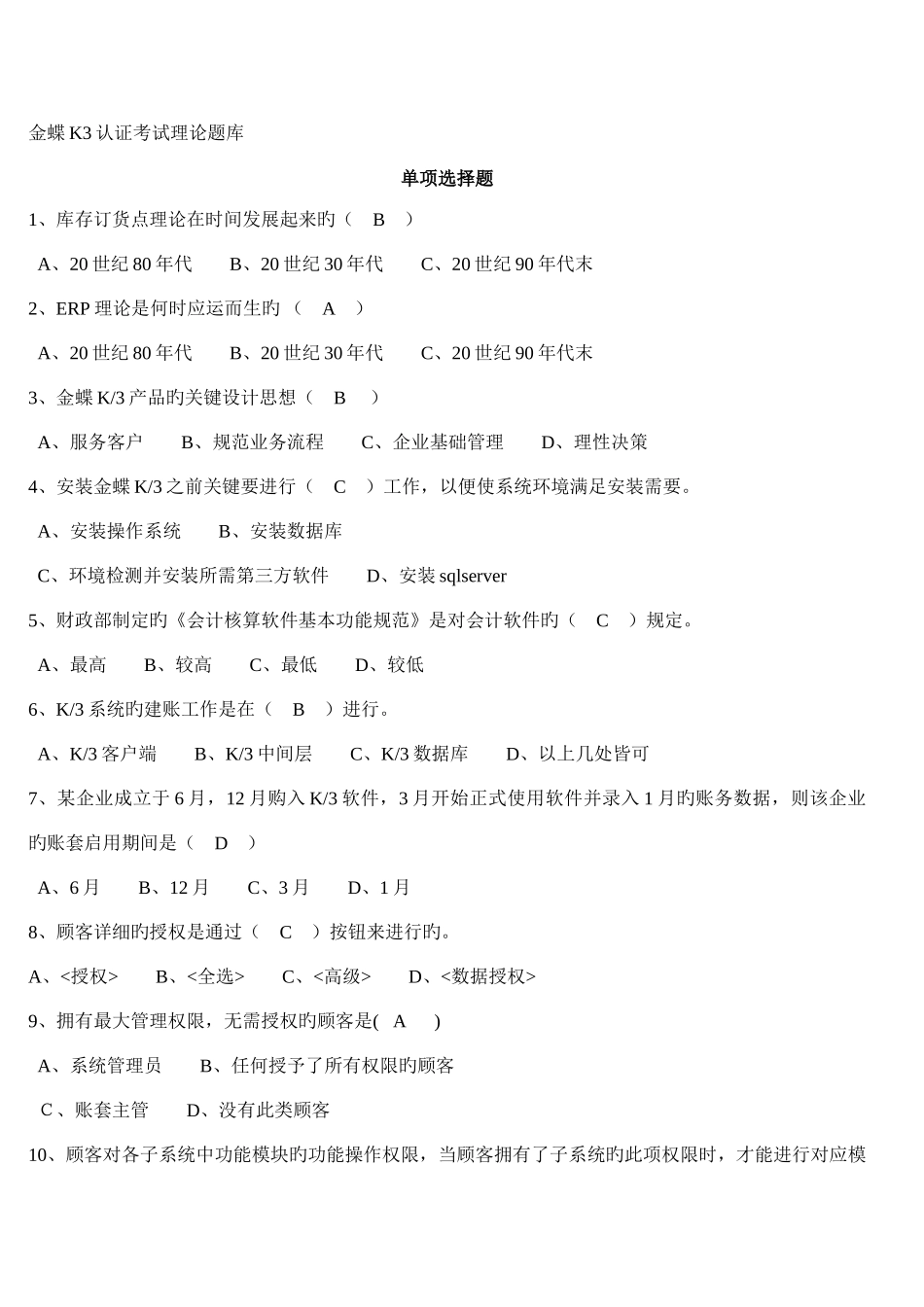 2025年金蝶认证考试理论题库_第1页