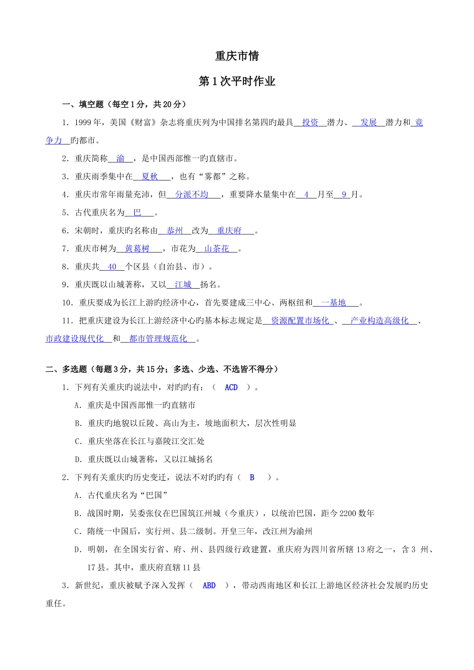 2025年重庆市情形成性考核参考答案新_第1页