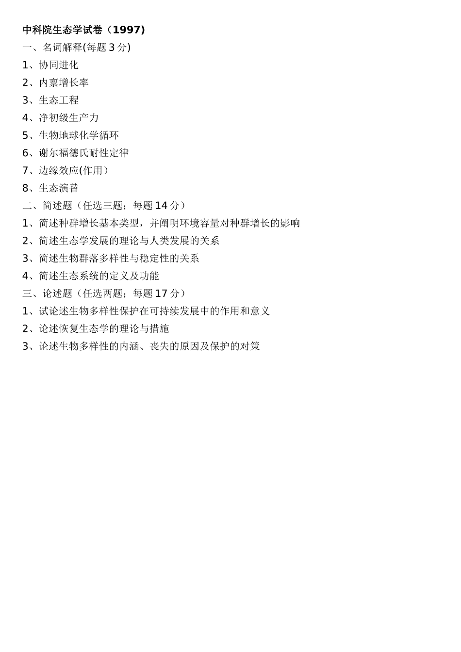 2025年中科院生态学真题整理版9713缺_第1页