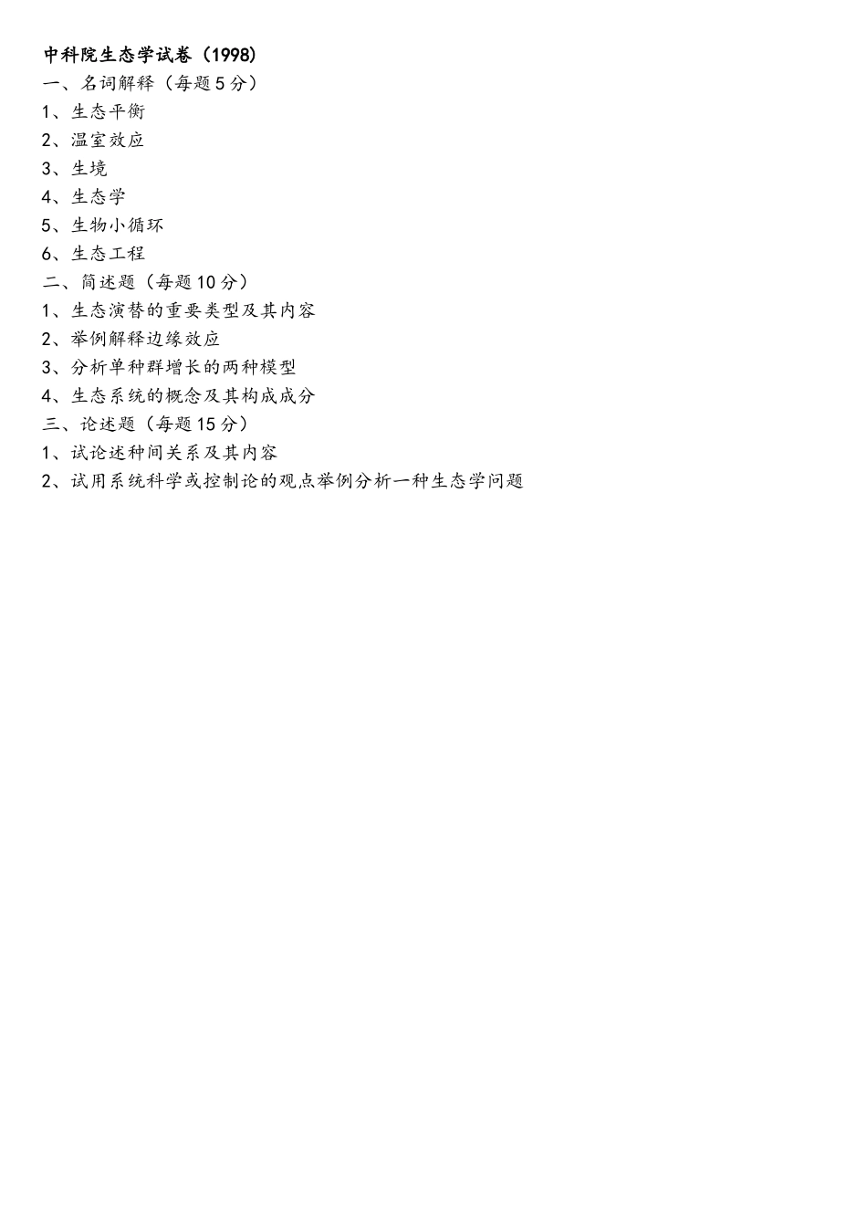 2025年中科院生态学真题整理版9713缺_第2页