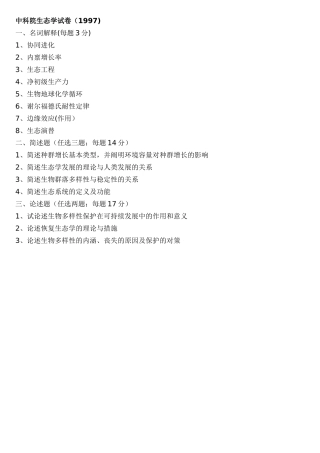 2025年中科院生态学真题整理版9713缺