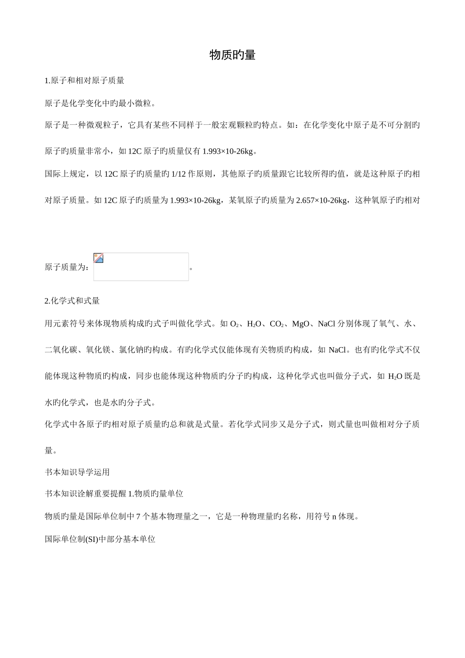 2025年高一化学人教版必修知识点解读物质的量_第1页