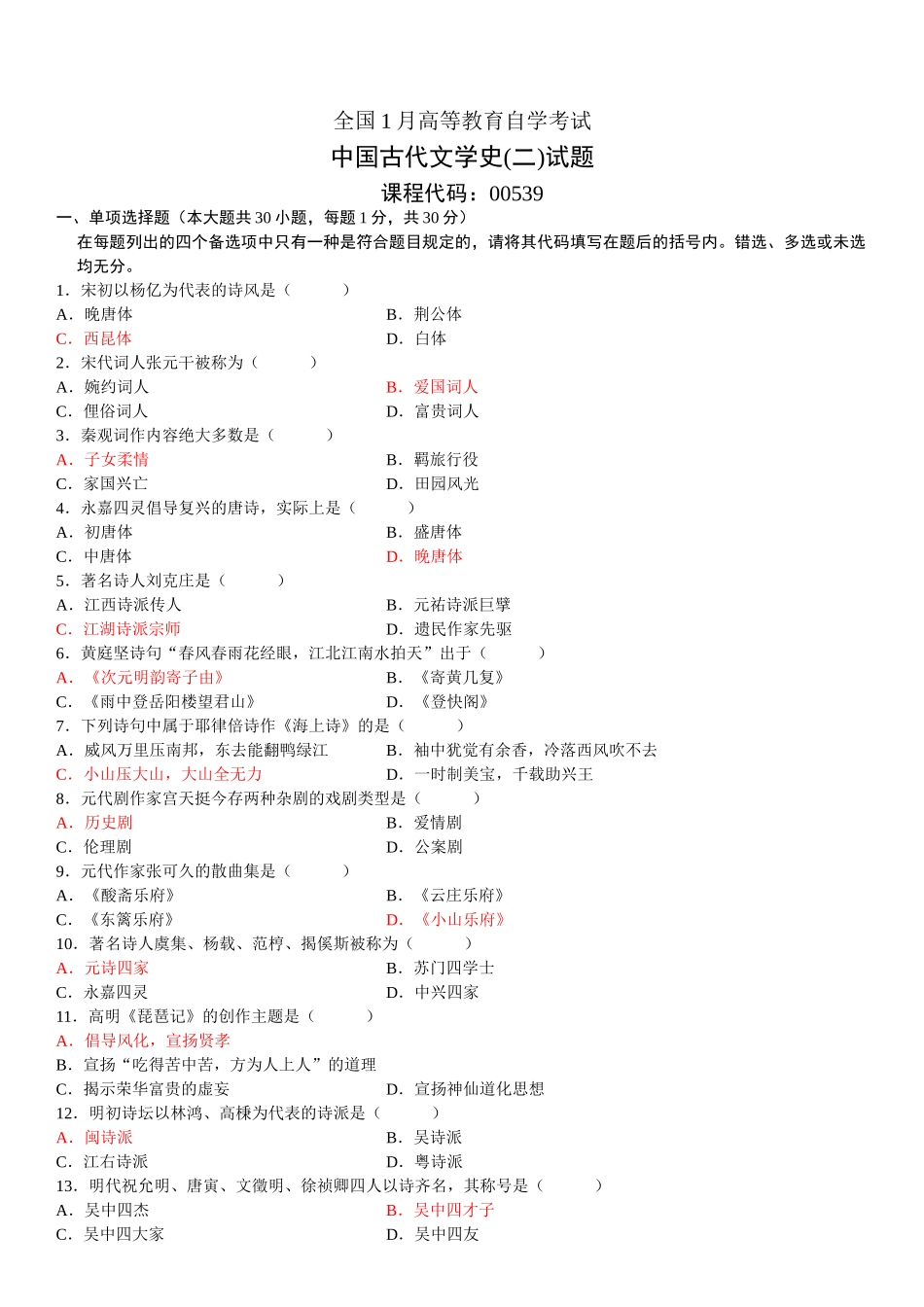 2025年全国1月高等教育自学考试中国古代文学史二试题答案_第1页