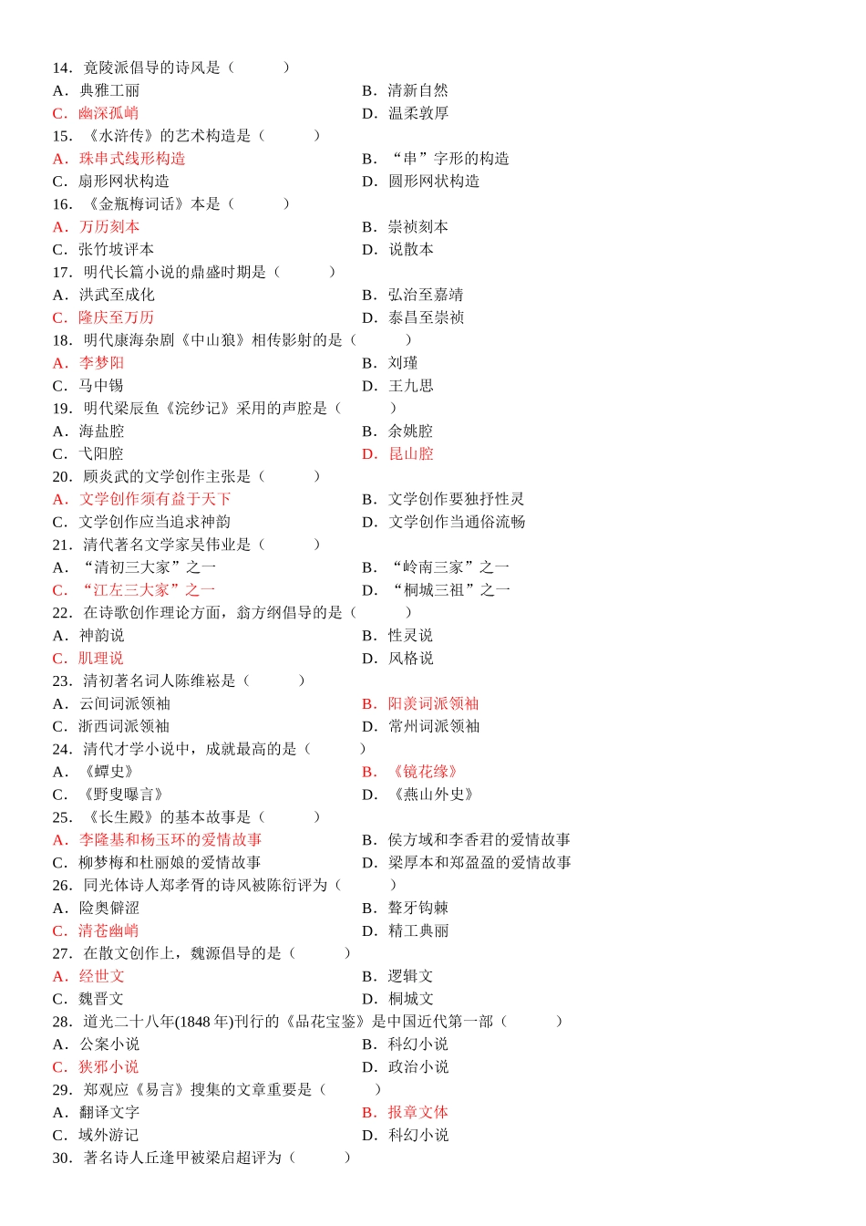 2025年全国1月高等教育自学考试中国古代文学史二试题答案_第2页