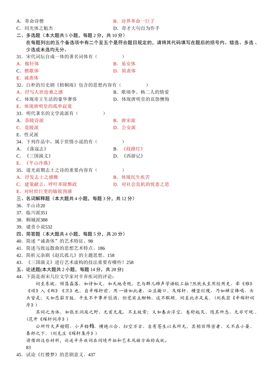 2025年全国1月高等教育自学考试中国古代文学史二试题答案_第3页