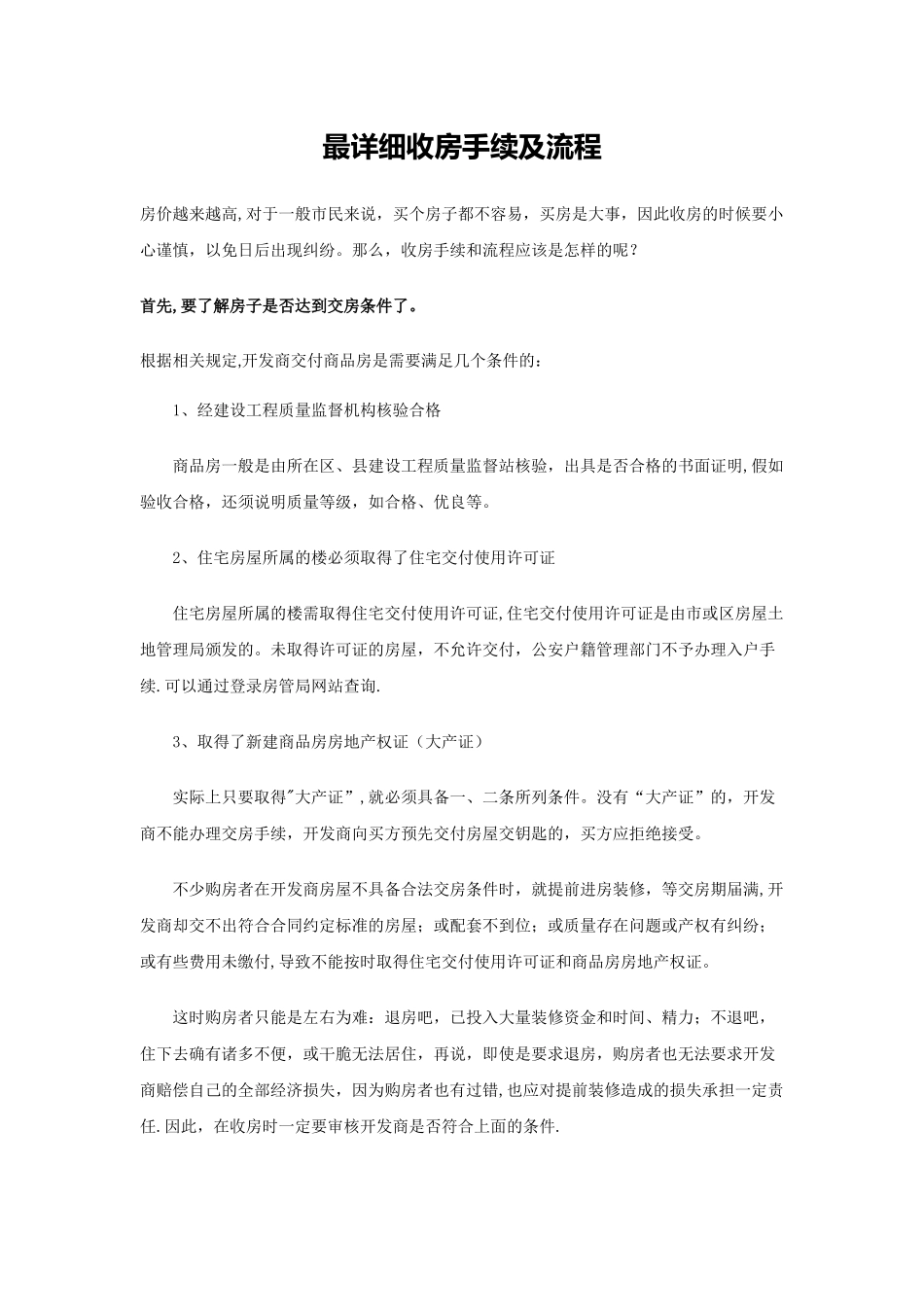 最详细验房收房手续及流程_第1页