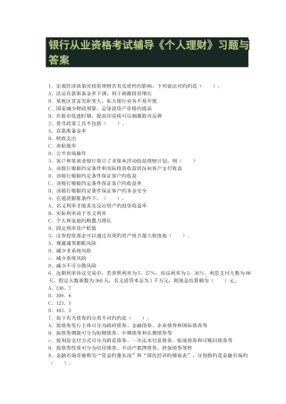 2025年银行从业资格考试辅导个人理财习题与答案