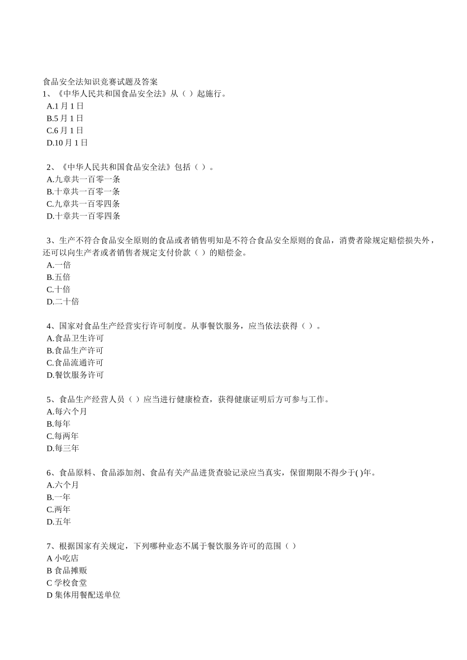 2025年食品安全法及条例知识试题_第1页