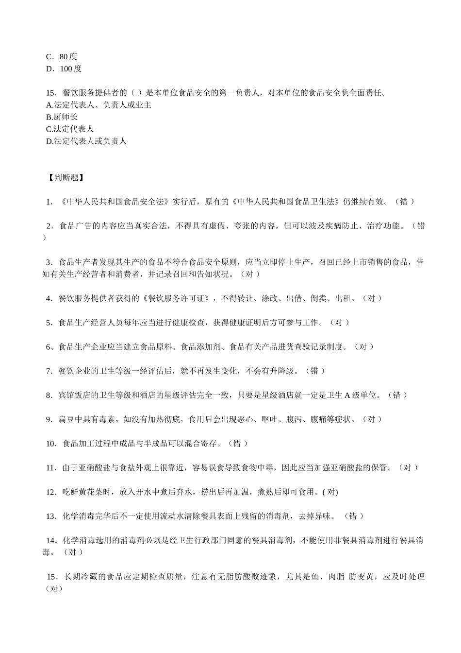2025年食品安全法及条例知识试题_第3页