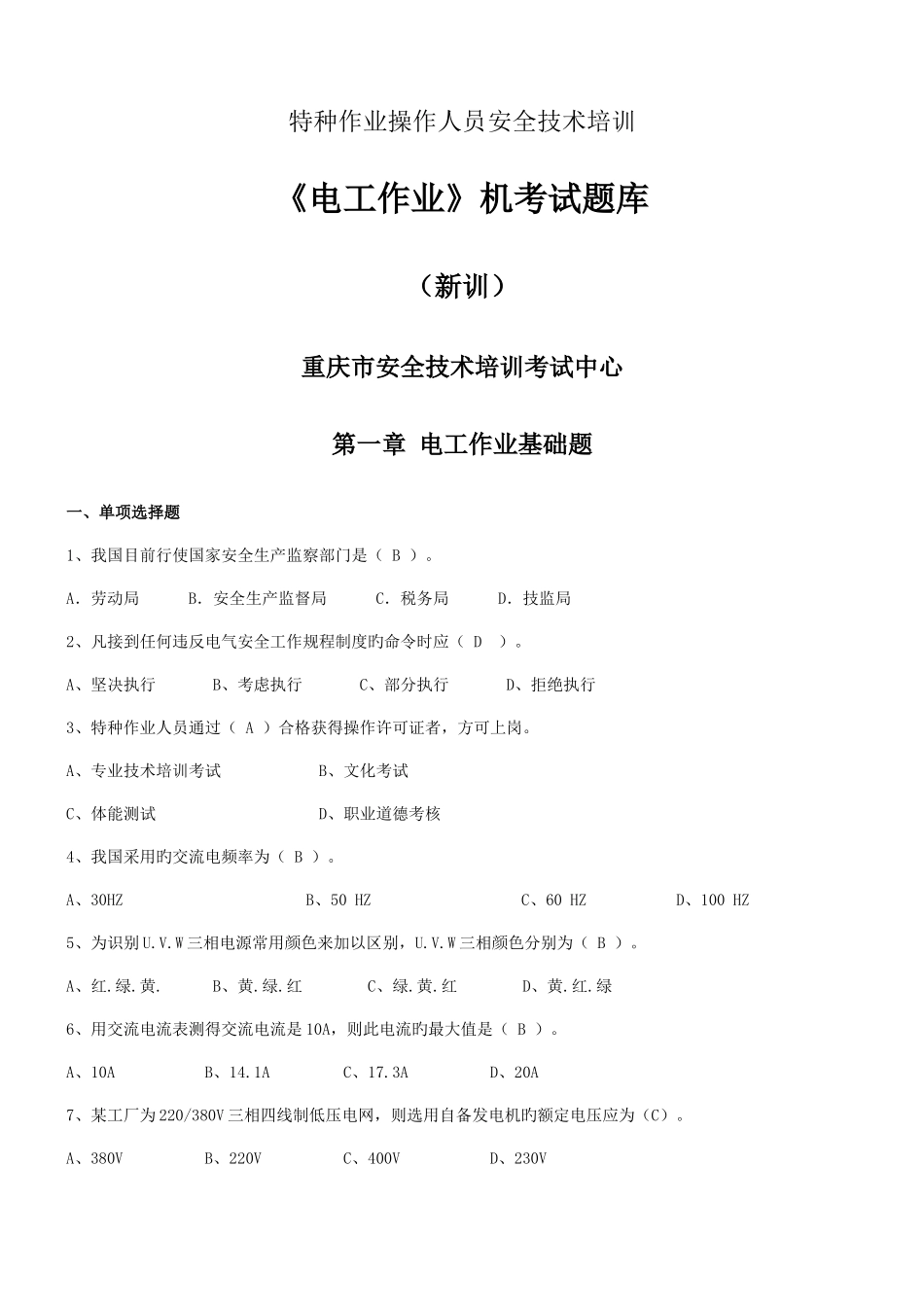 2025年重庆电工上岗证考试试题及答案_第1页