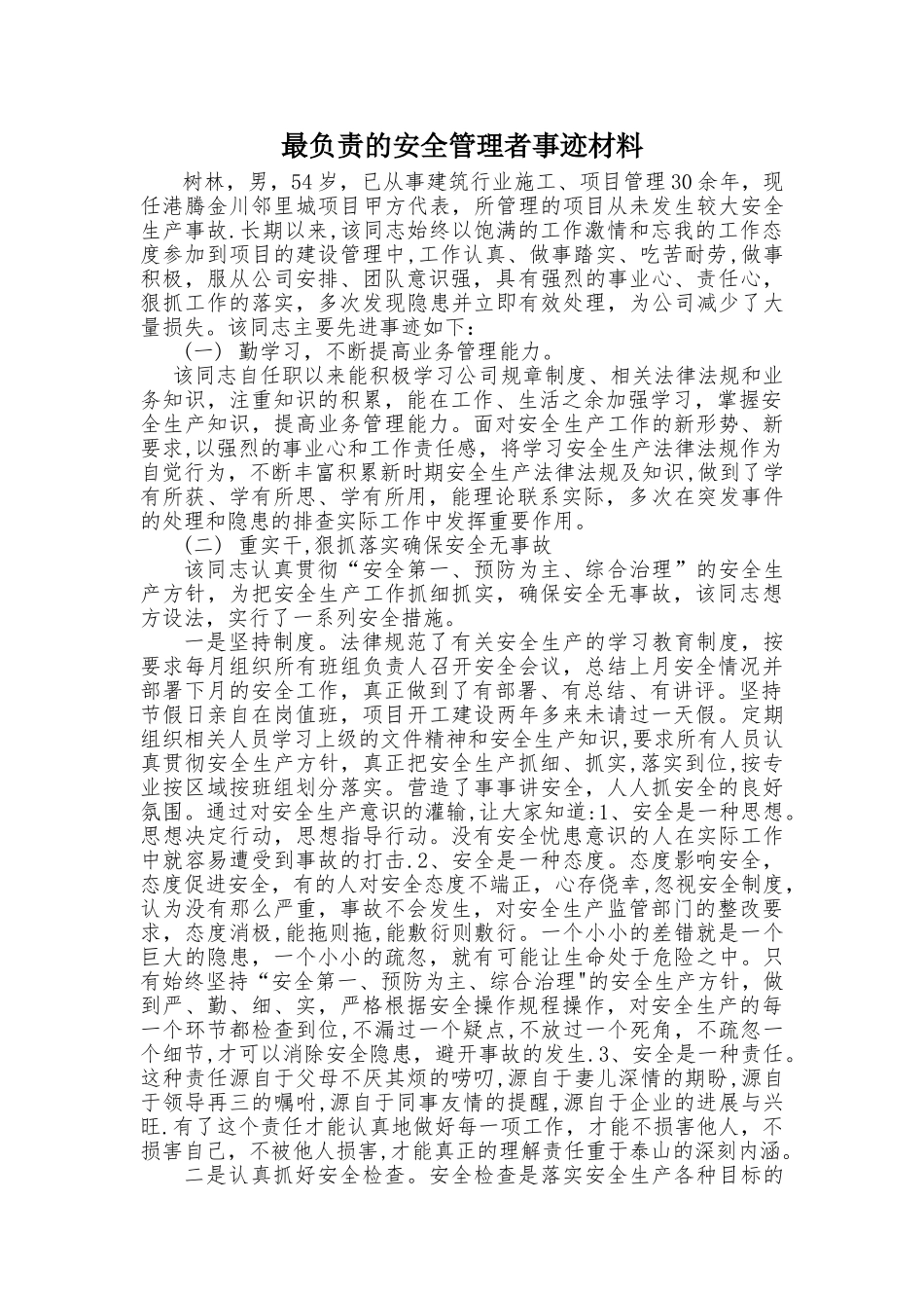 最负责的安全管理者事迹材料_第1页