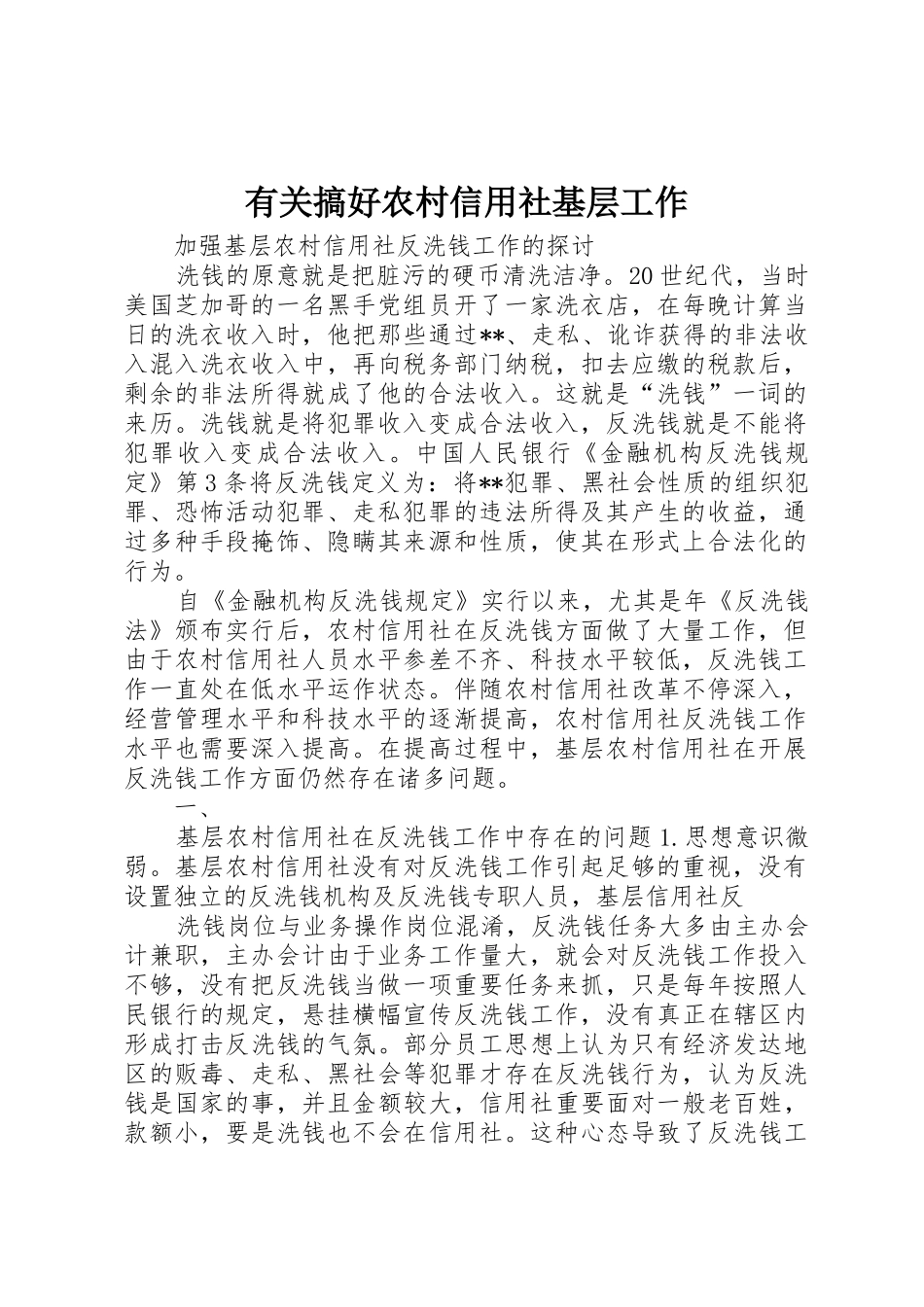 2025年关于搞好农村信用社基层工作_第1页