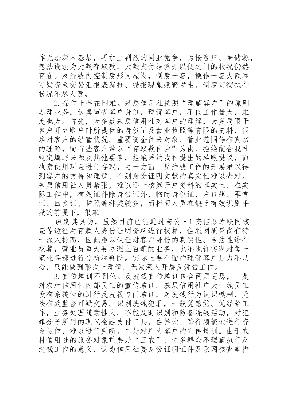 2025年关于搞好农村信用社基层工作_第2页