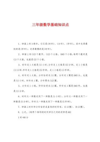 2025年三年级数学基础知识点