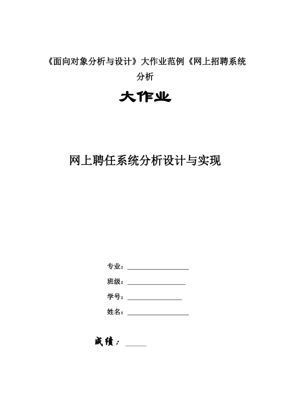 2025年《面向对象分析与设计》大作业范例《网上招聘系统分析_第1页
