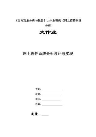 2025年《面向对象分析与设计》大作业范例《网上招聘系统分析