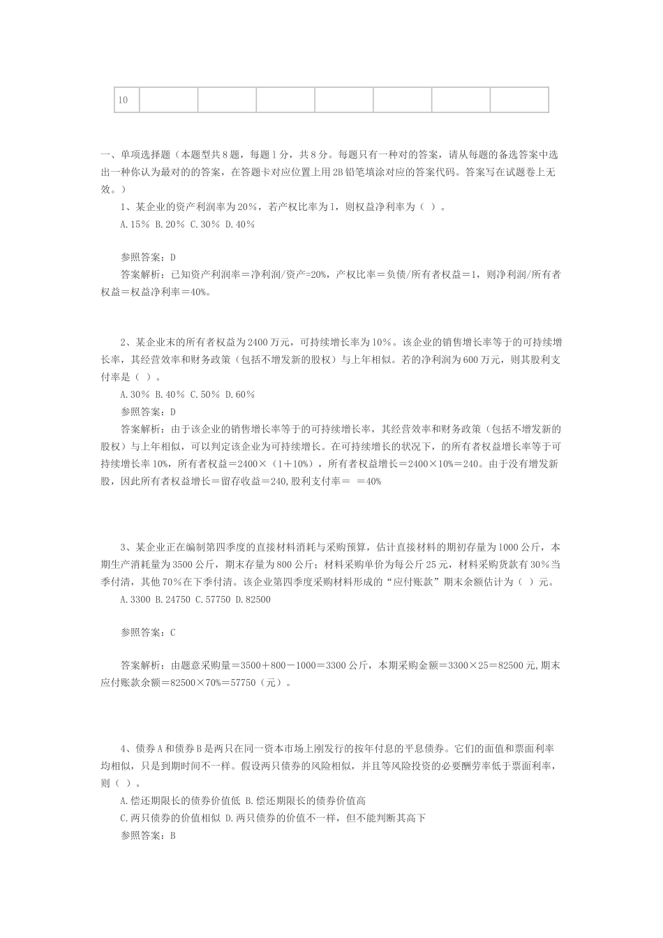 2025年历年考题注册会计师原考试制度财务成本管理试题及参考答案_第2页