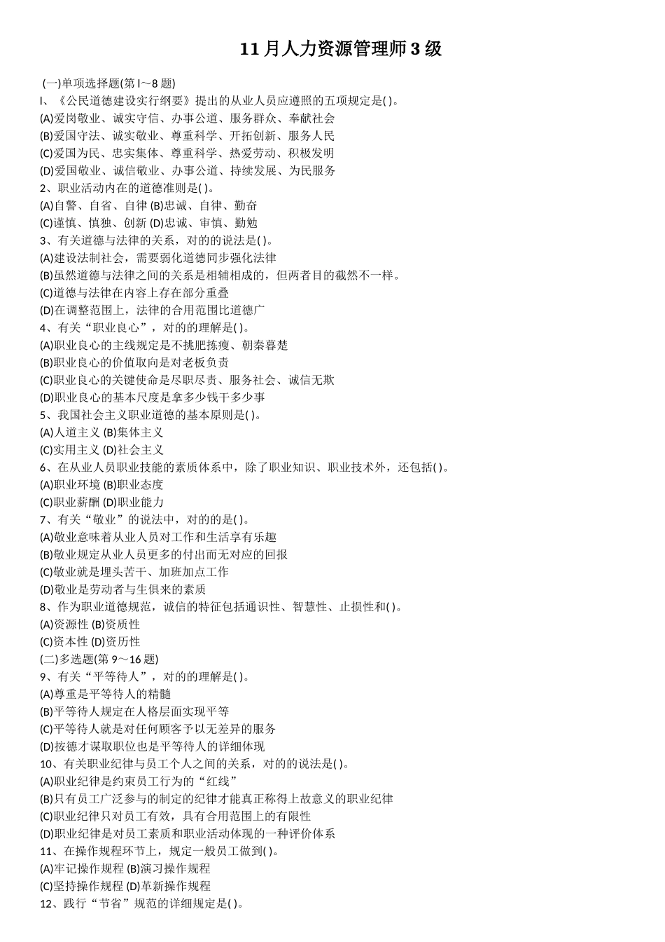 2025年人力资源管理师3级真题理论实操答案_第1页