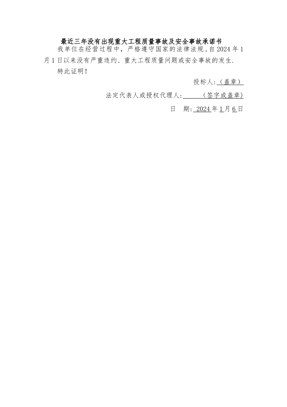 最近三年没有出现重大工程质量事故及安全事故承诺书_第1页