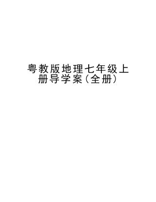 2025年粤教版地理七年级上册导学案全册版本