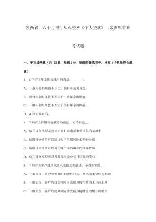 2025年陕西省上半年银行从业资格个人贷款数据库管理考试题