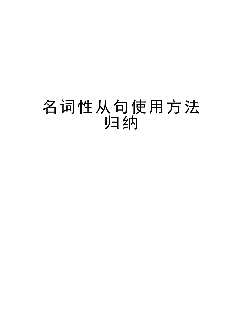 2025年名词性从句用法归纳版本_第1页
