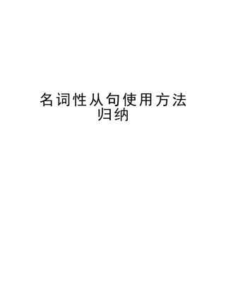 2025年名词性从句用法归纳版本