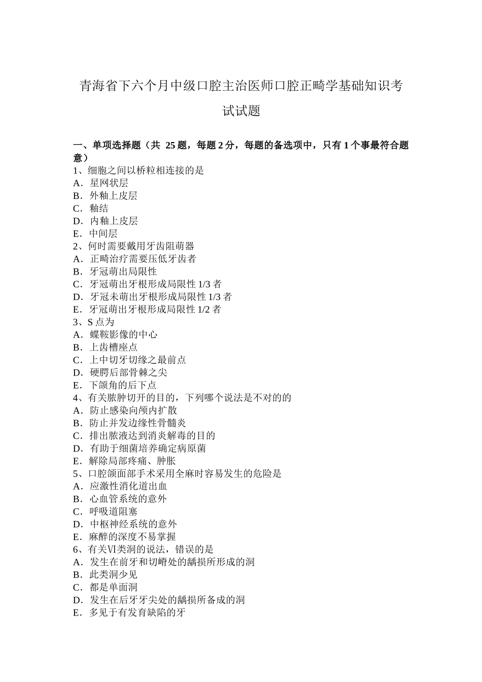 2025年青海省下半年中级口腔主治医师口腔正畸学基础知识考试试题_第1页