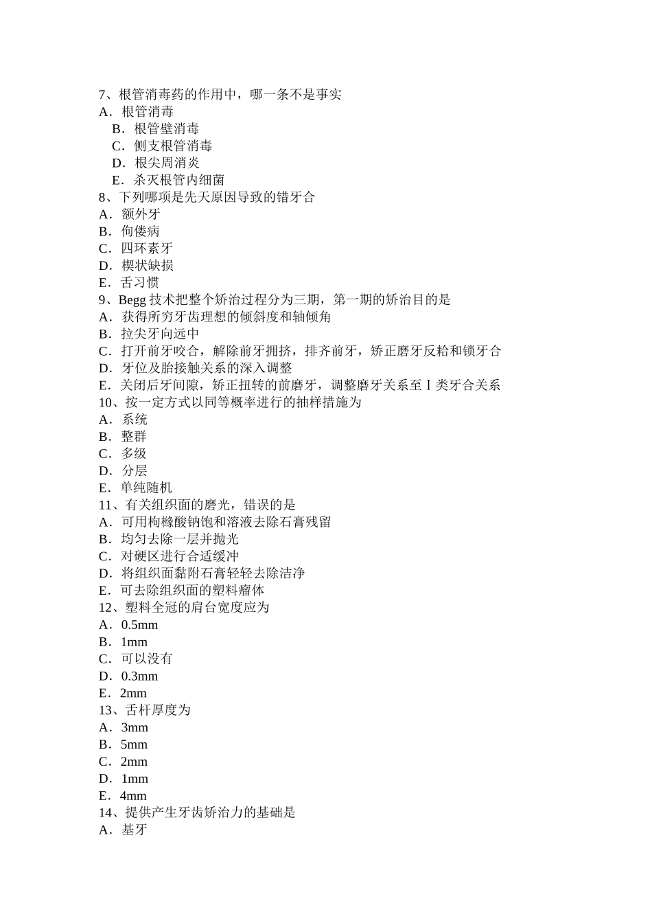 2025年青海省下半年中级口腔主治医师口腔正畸学基础知识考试试题_第2页