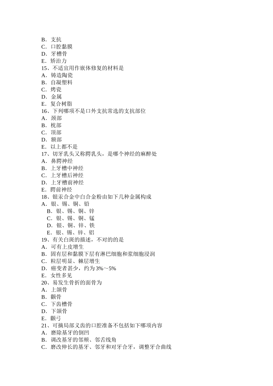 2025年青海省下半年中级口腔主治医师口腔正畸学基础知识考试试题_第3页