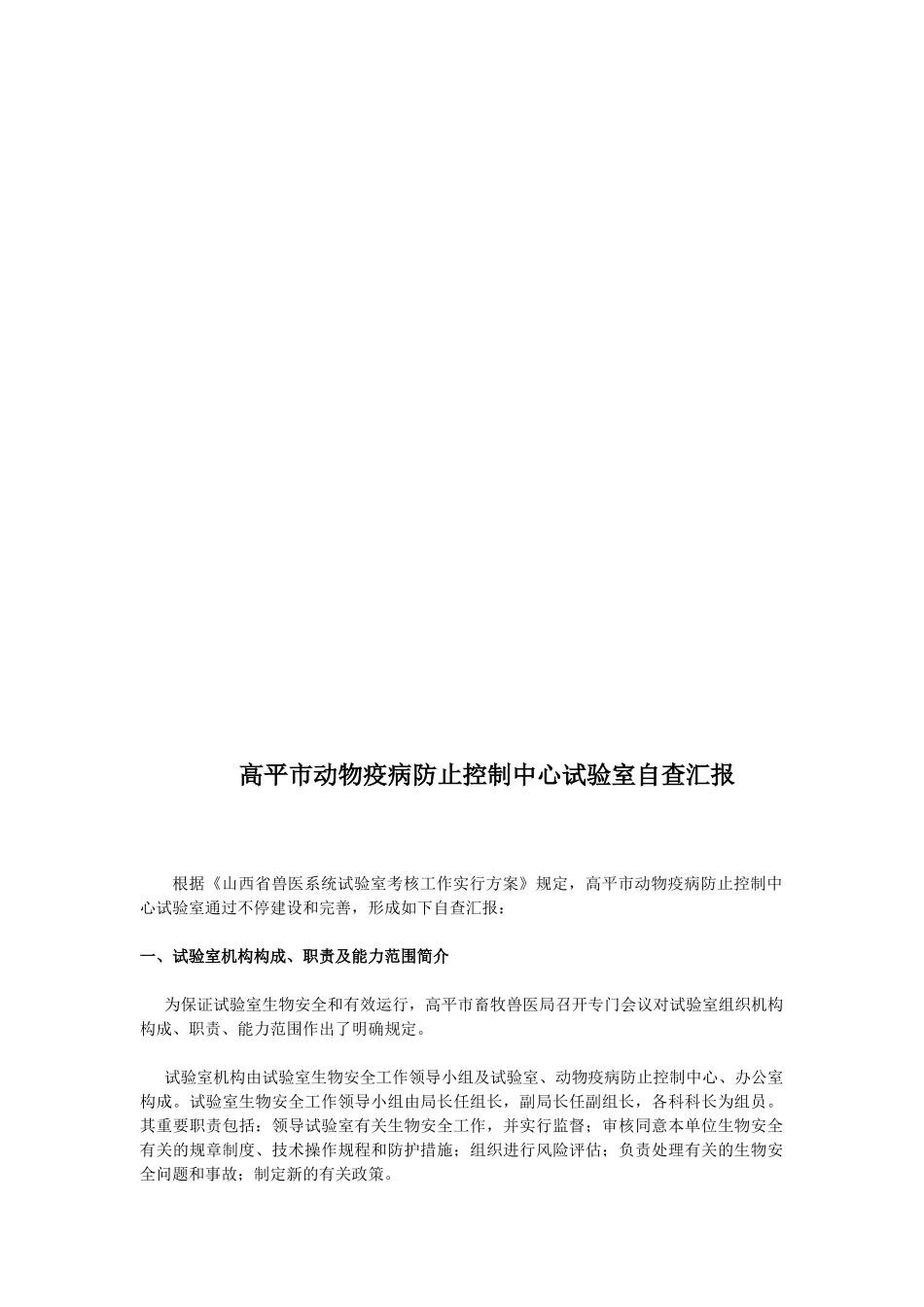 2025年兽医系统实验室管理考核自查报告_第1页