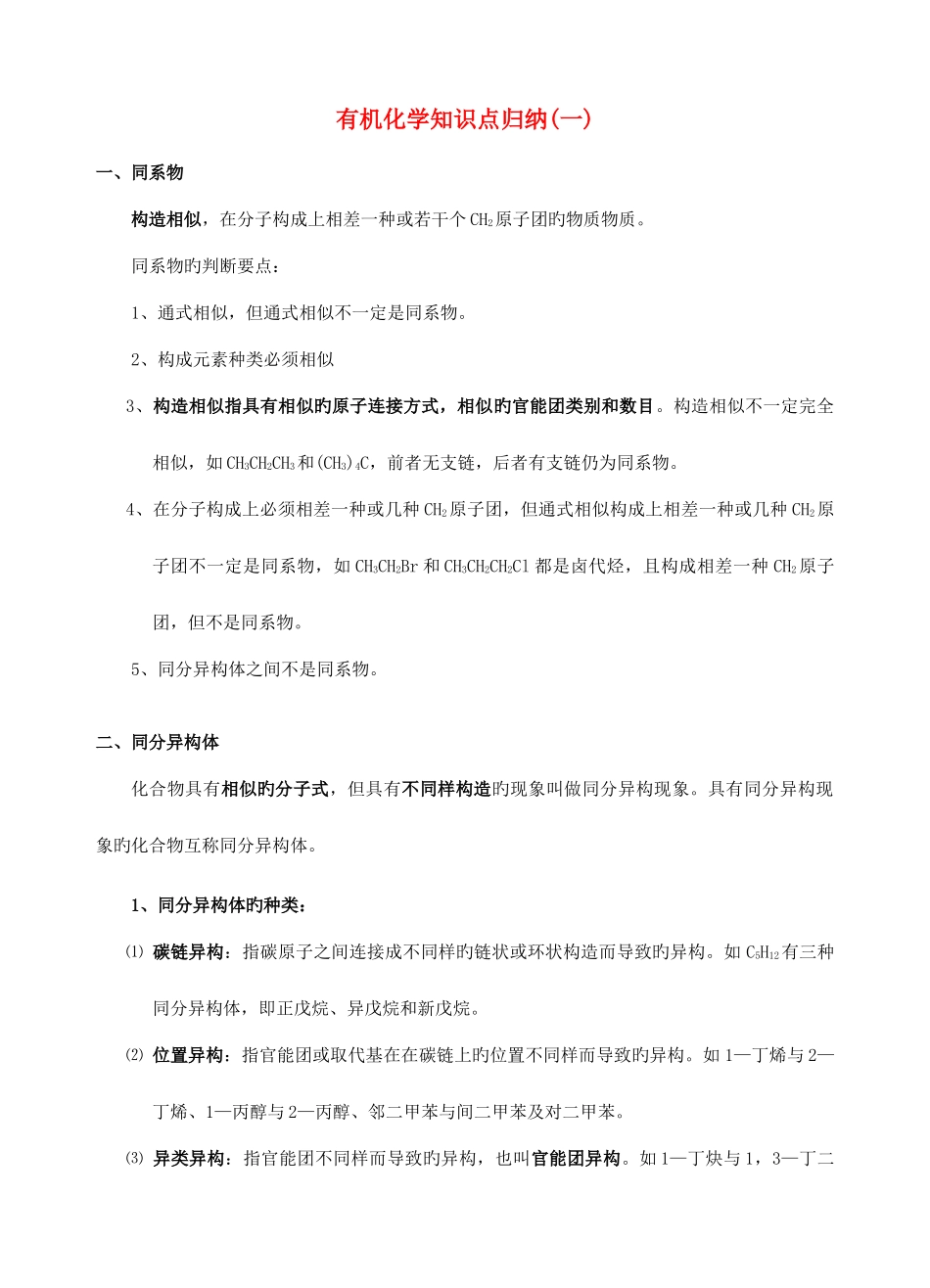 2025年高中化学有机化学知识点归纳新人教版选修_第1页
