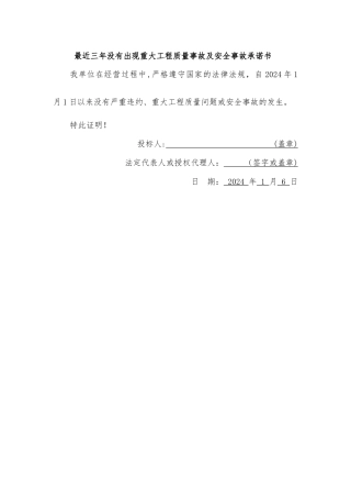 最近三年没有出现重大工程质量事故及安全事故承诺书