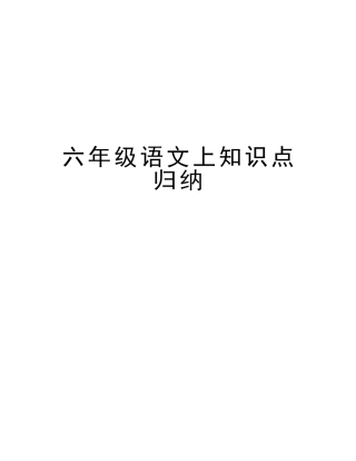 2025年六年级语文上知识点归纳讲课稿