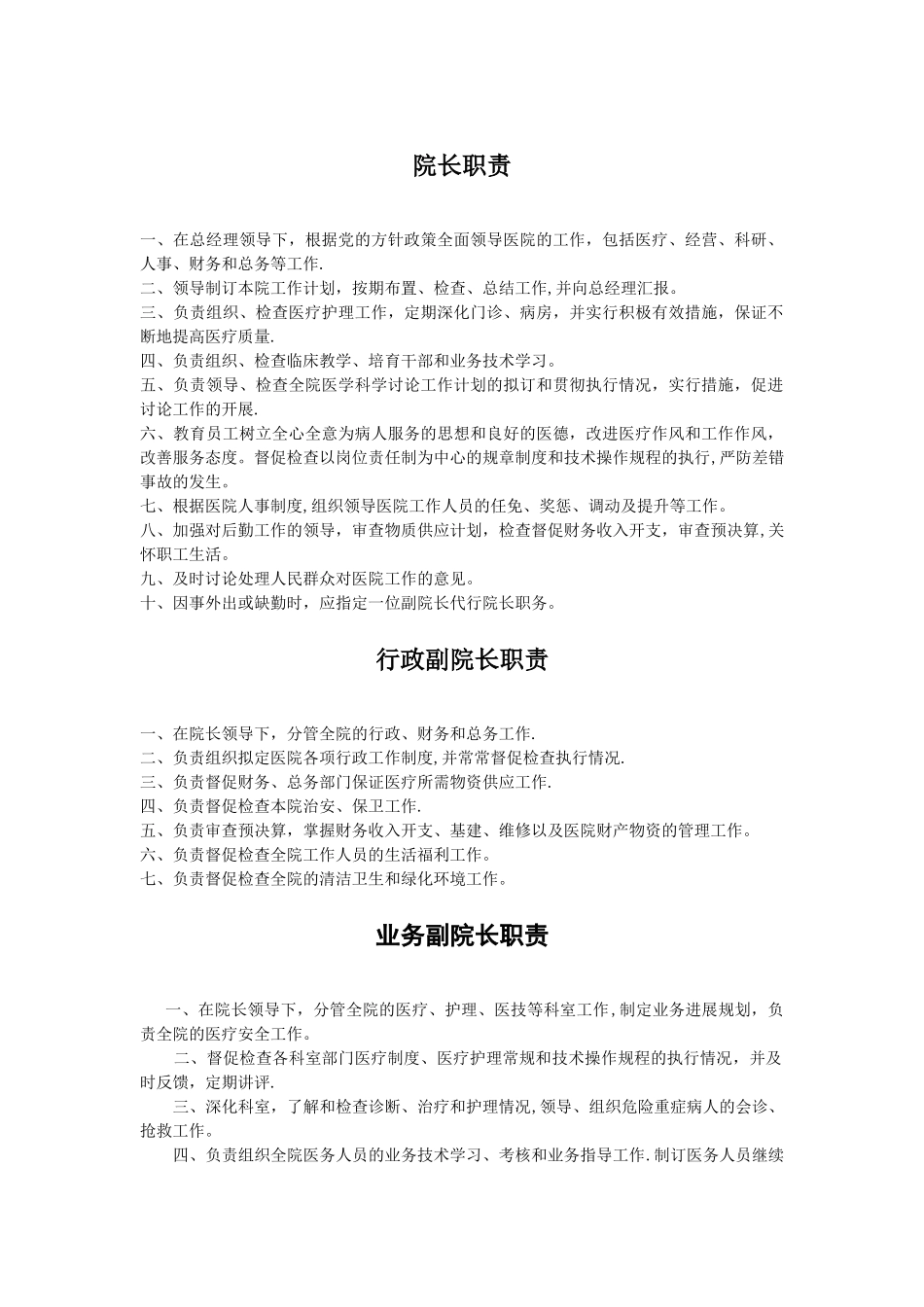 最适合民营医院的岗位职责设定_第1页