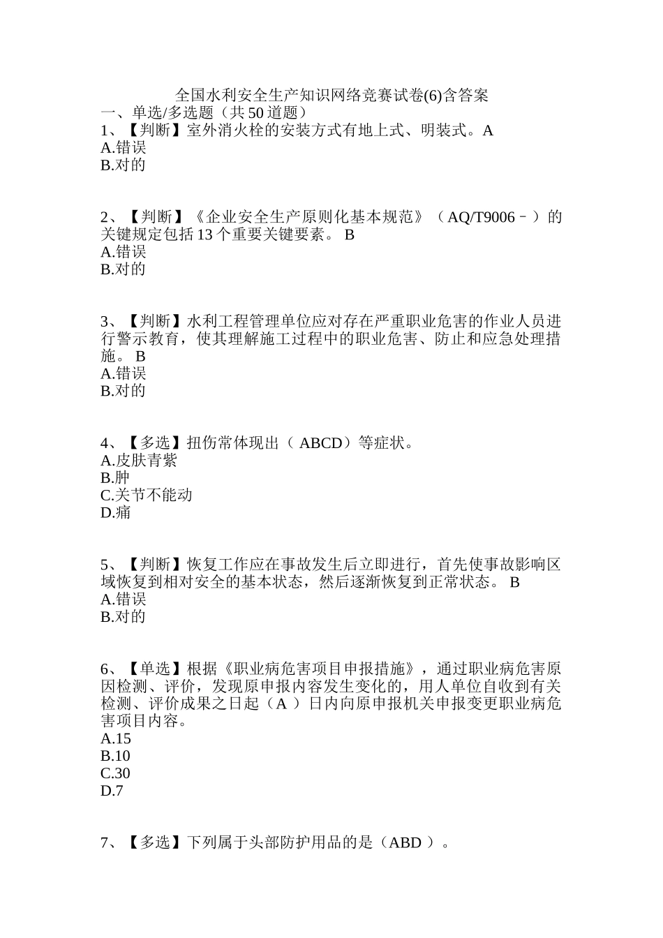 2025年全国水利安全生产知识网络竞赛试卷6含答案_第1页