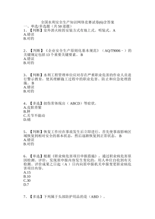 2025年全国水利安全生产知识网络竞赛试卷6含答案