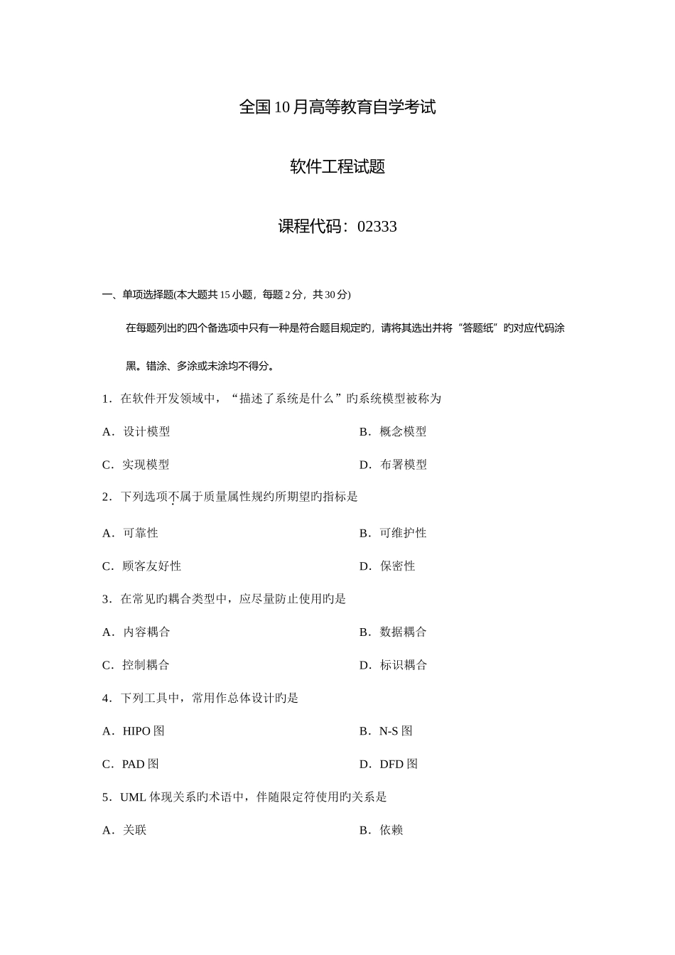 2025年高等教育自学考试软件工程试题_第1页